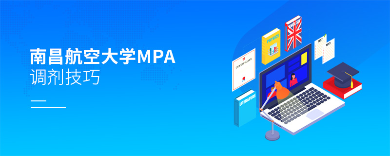 南昌航空大學(xué)MPA調(diào)劑技巧