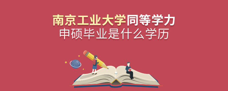報考南京工業(yè)大學同等學力申碩在職研究生獲得什么學歷？