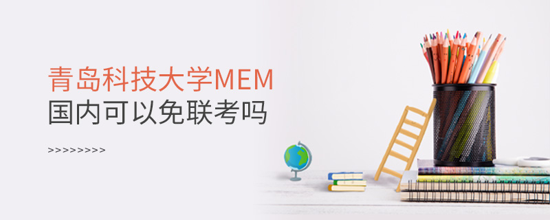 青島科技大學(xué)MEM國內(nèi)可以免聯(lián)考嗎