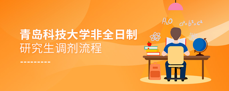 青島科技大學非全日制研究生調(diào)劑流程