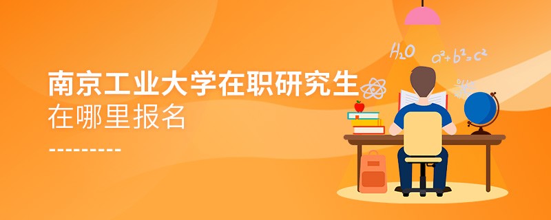 南京工業(yè)大學在職研究生需要在哪里報名？