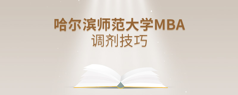 哈爾濱師范大學(xué)MBA調(diào)劑技巧