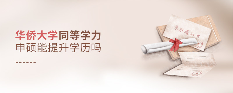 華僑大學(xué)同等學(xué)力申碩能提升學(xué)歷嗎