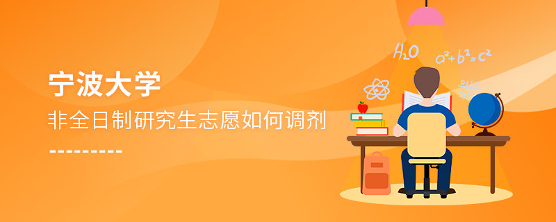 怎么調(diào)劑寧波大學(xué)非全日制研究生志愿？