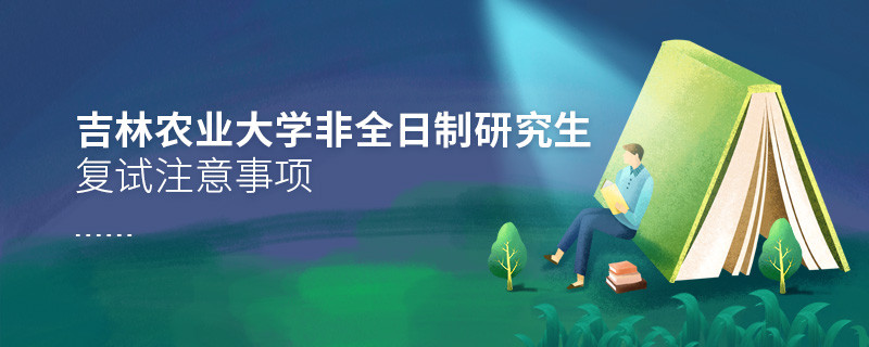 原來吉林農業(yè)大學非全日制研究生復試還需要注意這些事項！