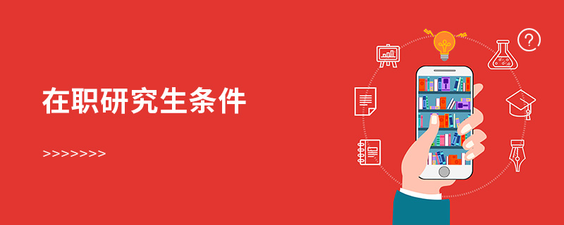 在職研究生條件