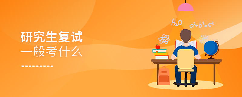 研究生復(fù)試一般考什么