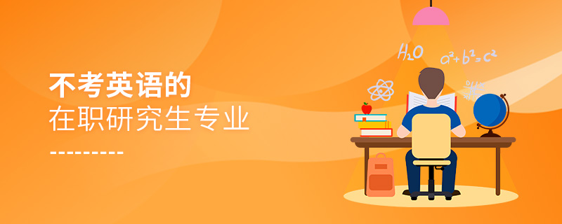 不考英語(yǔ)的在職研究生專(zhuān)業(yè)