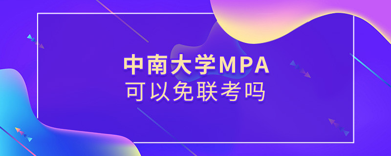 在職報考中南大學(xué)MPA能否免聯(lián)考？