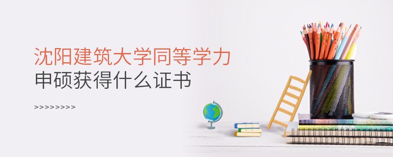 沈陽建筑大學同等學力申碩獲得什么證書