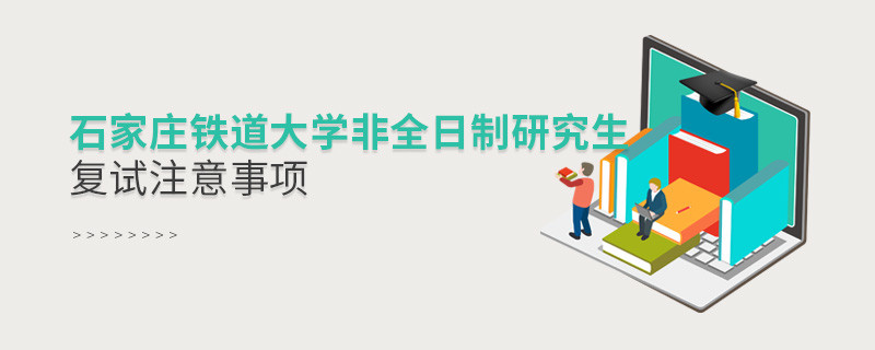 參加石家莊鐵道大學(xué)非全日制研究生復(fù)試需要注意什么？