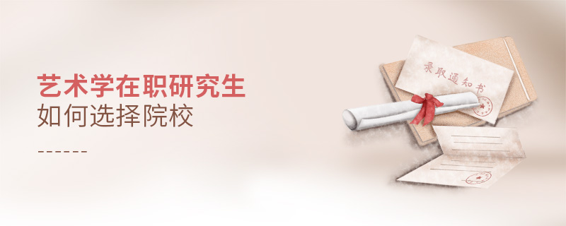 藝術(shù)學(xué)在職研究生如何選擇院校