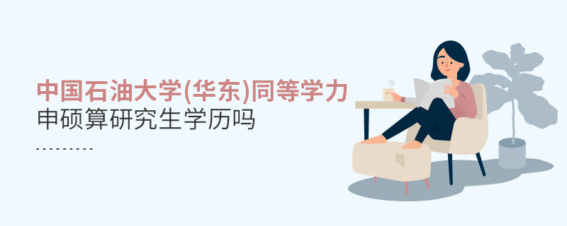 中國(guó)石油大學(xué)(華東)同等學(xué)力申碩算不算研究生學(xué)歷？