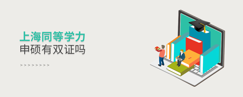 上海同等學(xué)力申碩有雙證嗎