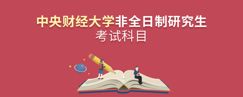 中央財(cái)經(jīng)大學(xué)非全日制研究生考試科目