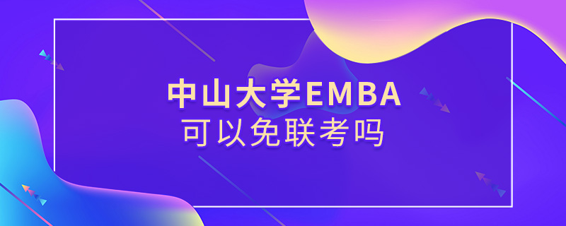 中山大學(xué)EMBA可以免聯(lián)考嗎