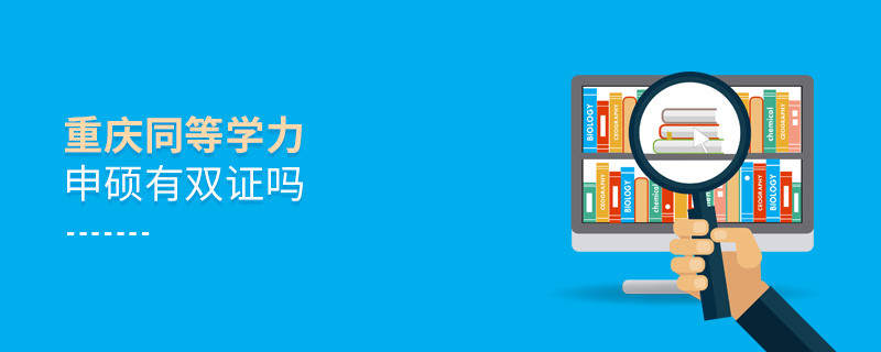 報考重慶同等學力申碩有雙證嗎？