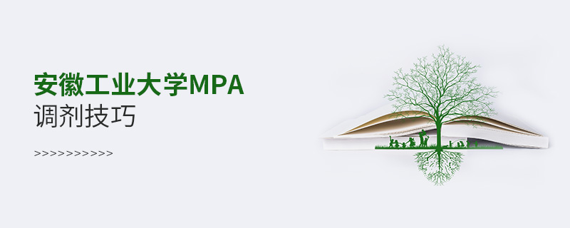 安徽工業(yè)大學(xué)MPA調(diào)劑技巧