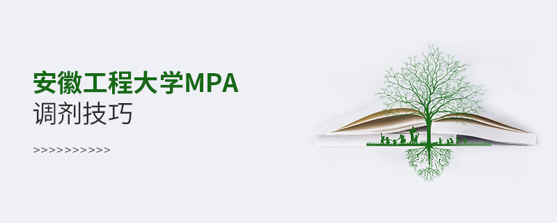 安徽工程大學(xué)MPA調(diào)劑技巧