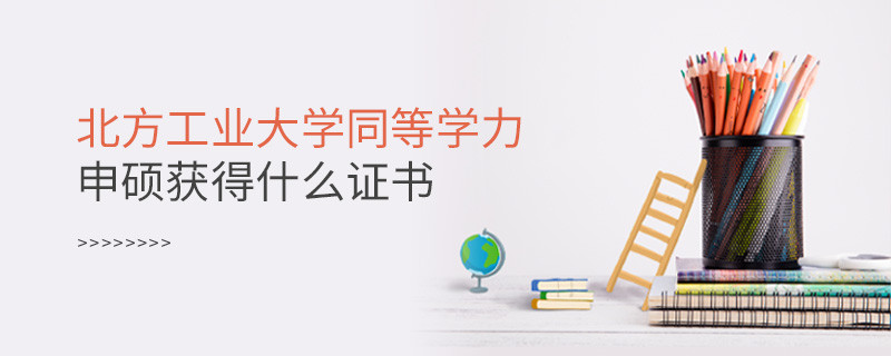 報(bào)考北方工業(yè)大學(xué)同等學(xué)力獲得什么證書？