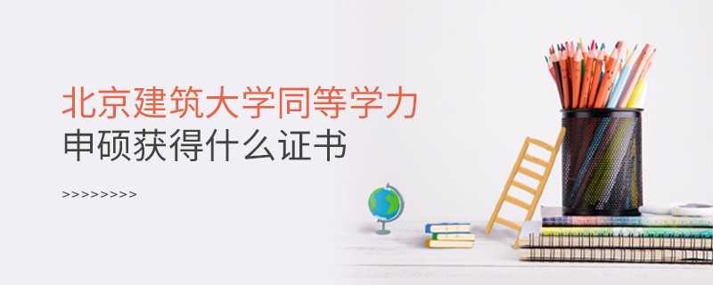 報考北京建筑大學(xué)同等學(xué)力獲得什么證書？