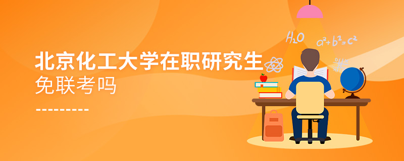 北京化工大學(xué)在職研究生免聯(lián)考嗎