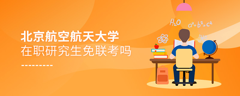 北京航空航天大學(xué)在職研究生免聯(lián)考嗎
