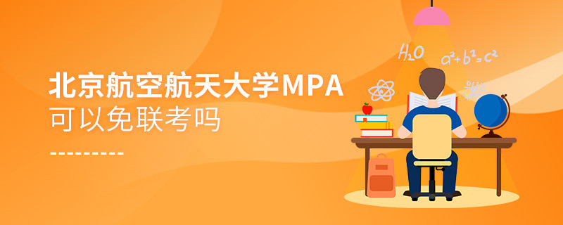 報(bào)考MPA選擇北京航空航天大學(xué)能免聯(lián)考嗎？