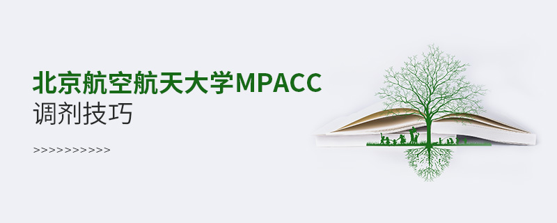 北京航空航天大學MPAcc調(diào)劑技巧