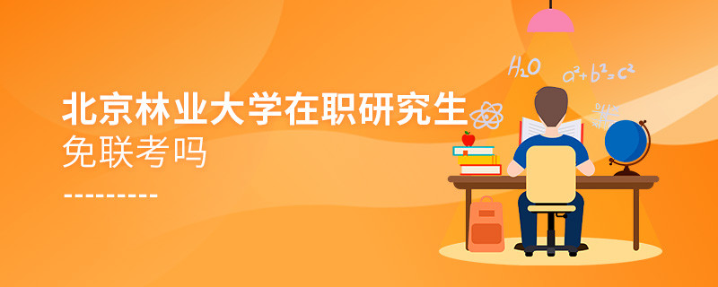 在職考研選擇北京林業(yè)大學(xué)免聯(lián)考嗎？