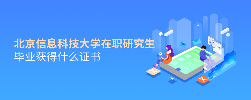 在職研究生北京信息科技大學(xué)畢業(yè)證書(shū)詳解！