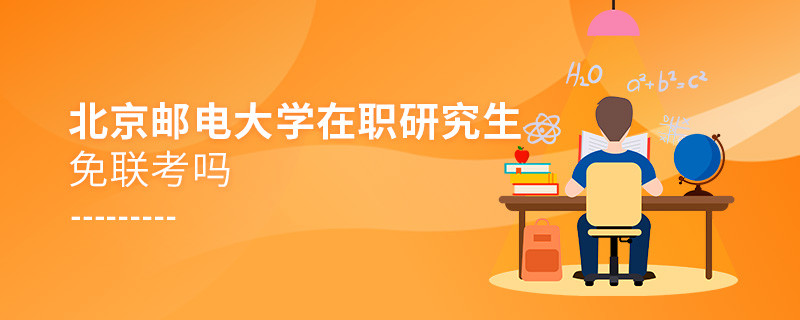 在職考研選擇北京郵電大學(xué)免聯(lián)考嗎？