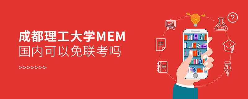 國內(nèi)報(bào)考成都理工大學(xué)MEM可不可以免聯(lián)考？