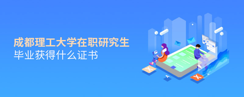 在職考研選擇成都理工大學可以獲得什么證書？