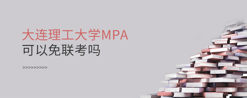 大連理工大學MPA可以免聯(lián)考嗎