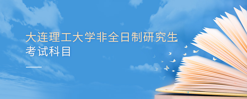 大連理工大學(xué)非全日制研究生考試科目