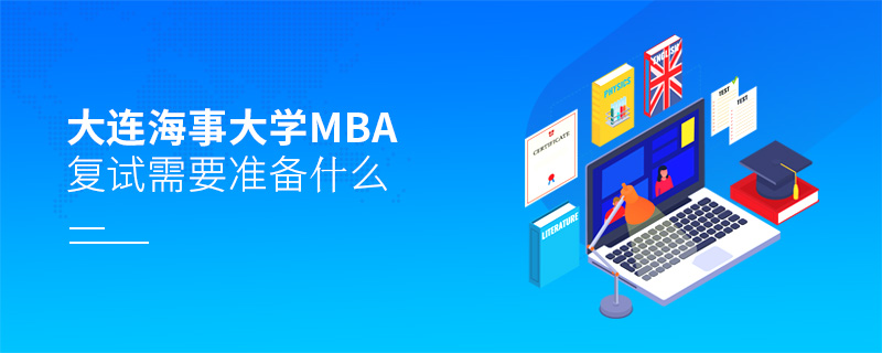 大連海事大學(xué)MBA復(fù)試需要準(zhǔn)備什么