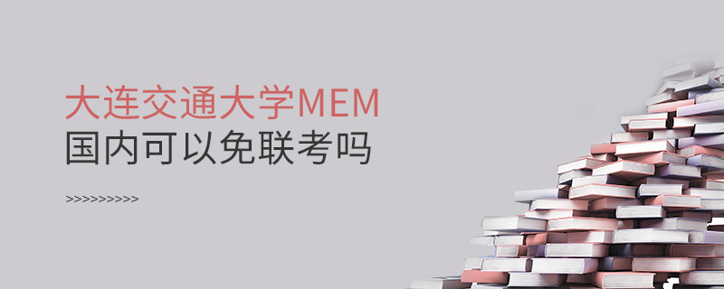 大連交通大學MEM國內(nèi)可以免聯(lián)考嗎