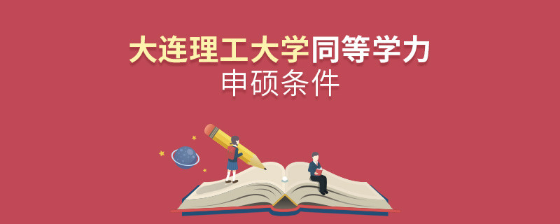 大連理工大學(xué)同等學(xué)力申碩需要滿足什么條件？
