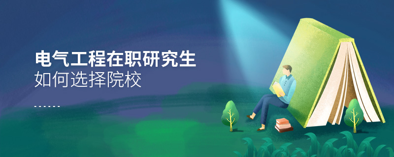 電氣工程在職研究生如何選擇院校
