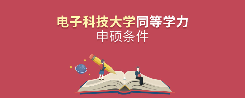 電子科技大學(xué)同等學(xué)力申碩條件