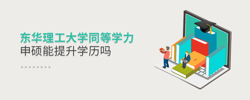 東華理工大學(xué)同等學(xué)力申碩能提升學(xué)歷嗎