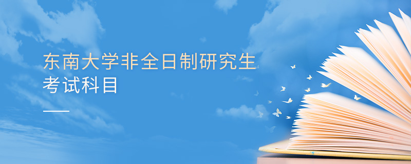 東南大學(xué)非全日制研究生考試科目