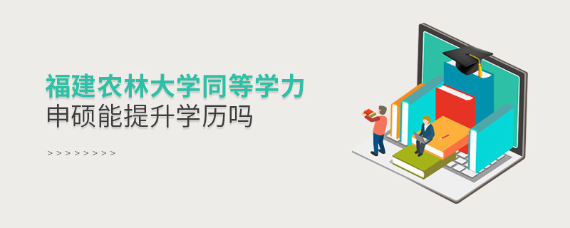 報(bào)考福建農(nóng)林大學(xué)同等學(xué)力申碩能提升學(xué)歷嗎？
