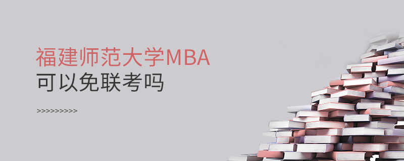 福建師范大學(xué)MBA可以免聯(lián)考嗎