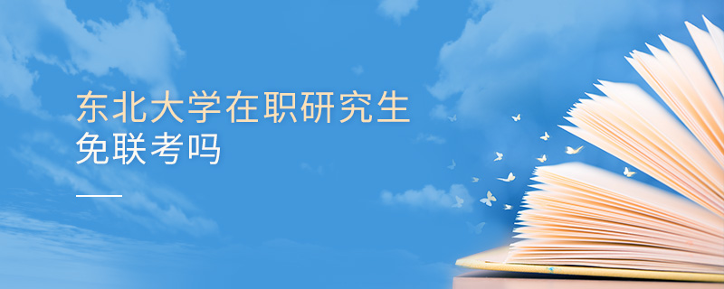 東北大學(xué)在職研究生免聯(lián)考嗎