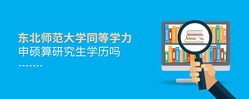 報考東北師范大學同等學力畢業(yè)后是研究生學歷嗎？