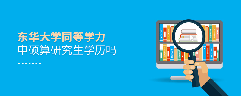 東華大學(xué)同等學(xué)力申碩算研究生學(xué)歷嗎