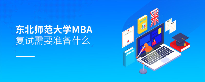 東北師范大學(xué)MBA復(fù)試需要準(zhǔn)備什么？