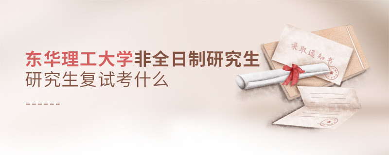 東華理工大學(xué)非全日制研究生研究生復(fù)試都考哪些項目？